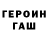 Героин хмурый Evgeniy Nikishchenko